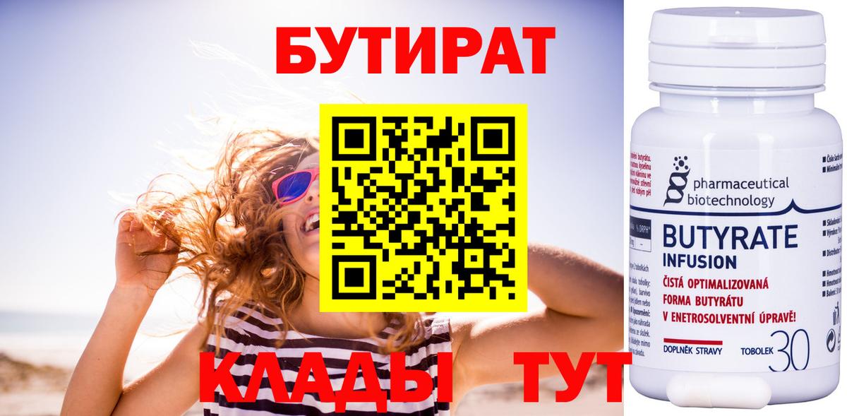 БУТИРАТ 1.4BDO Кстово